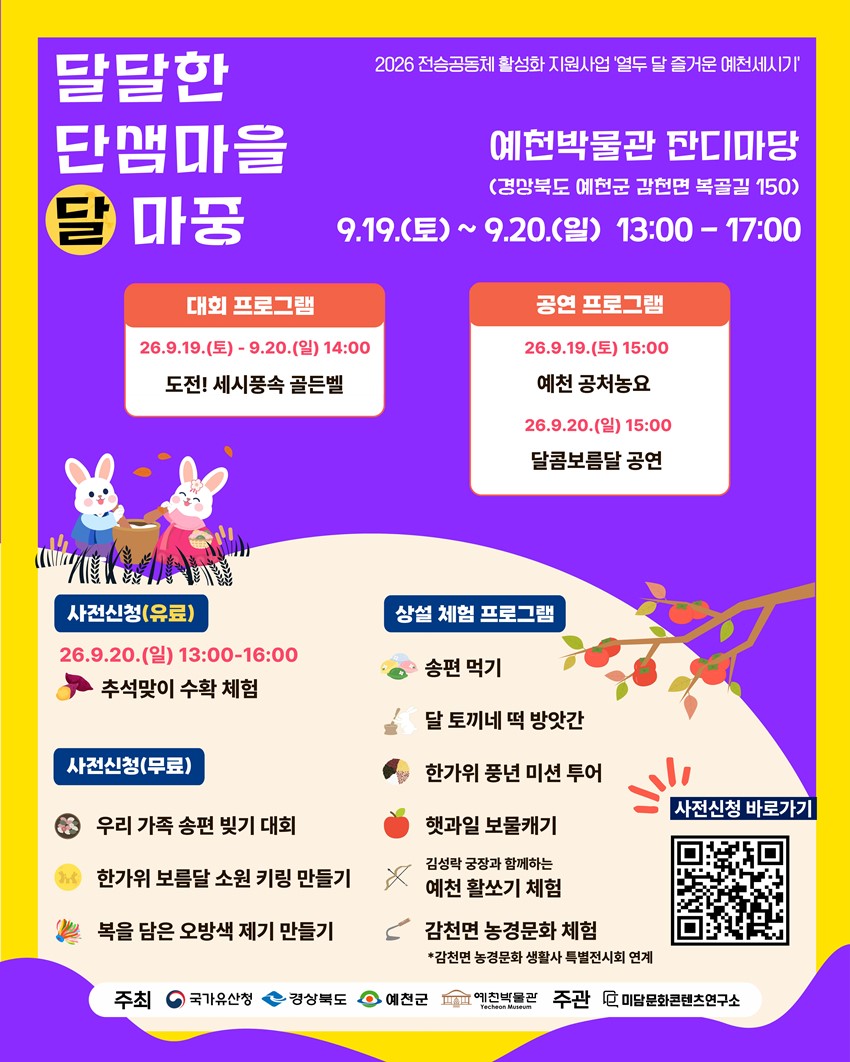 1.예천박물관「달달한 단샘마을 달 마중」 행사 안내 | 9. 19.(토)~9. 20.(일)